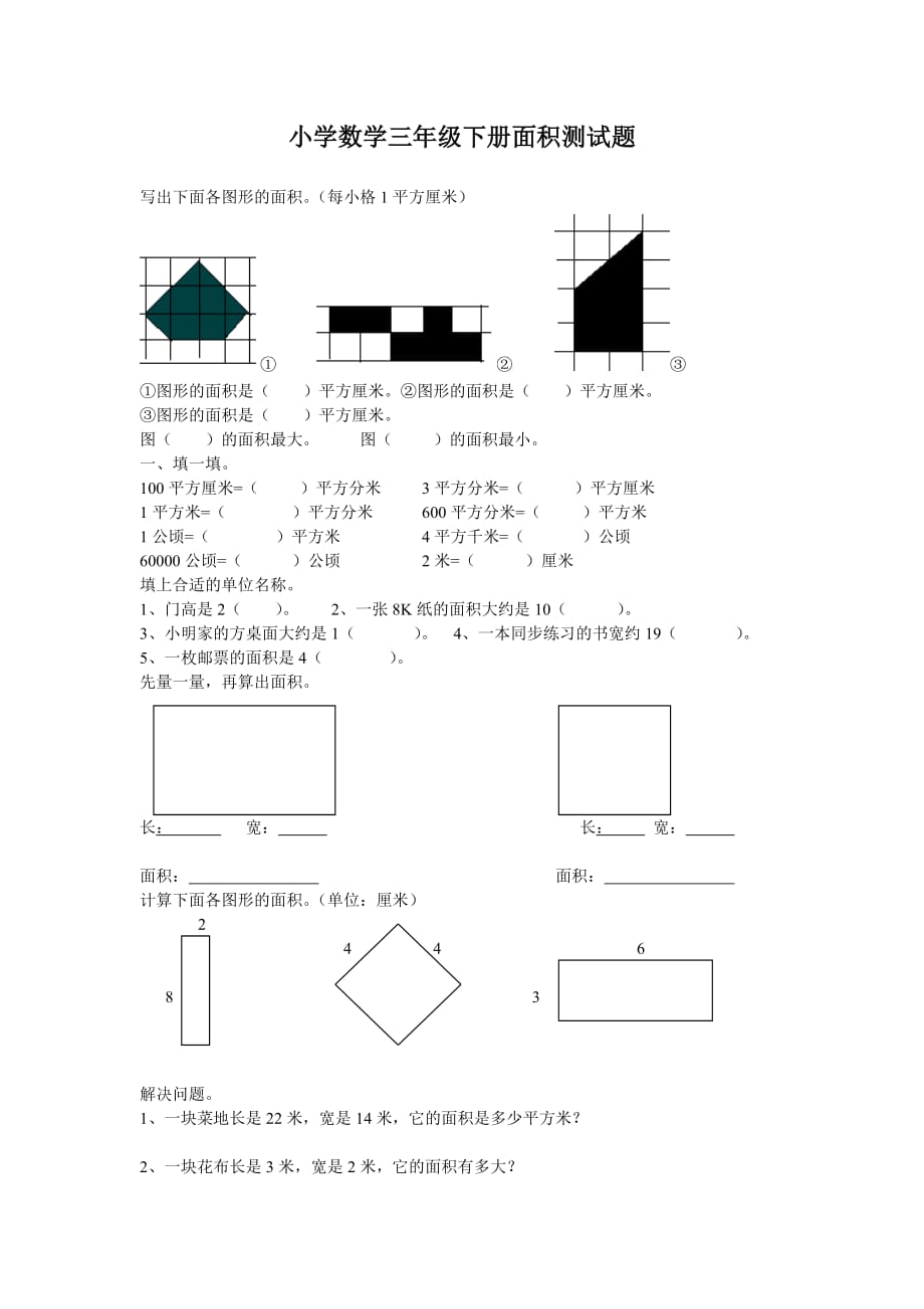 小学数学三年级下册面积测试题.doc_第1页