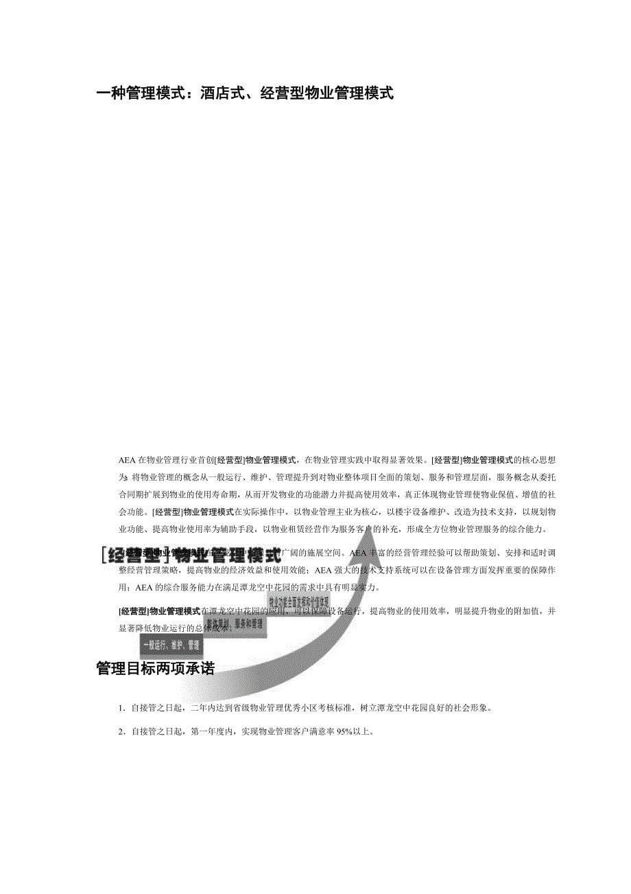 《精编》某花园物业管理实施方案_第5页