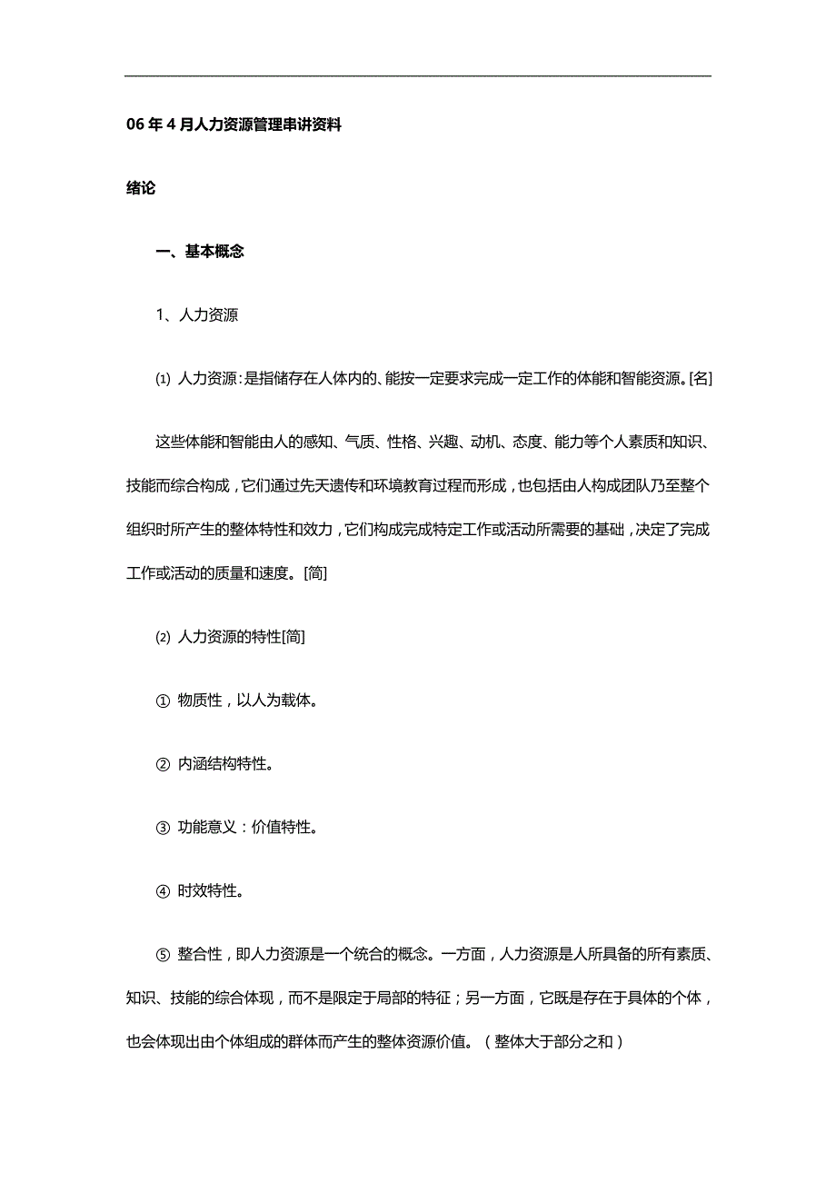 2020（人力资源管理）年月人力资源管理串讲资料_第1页