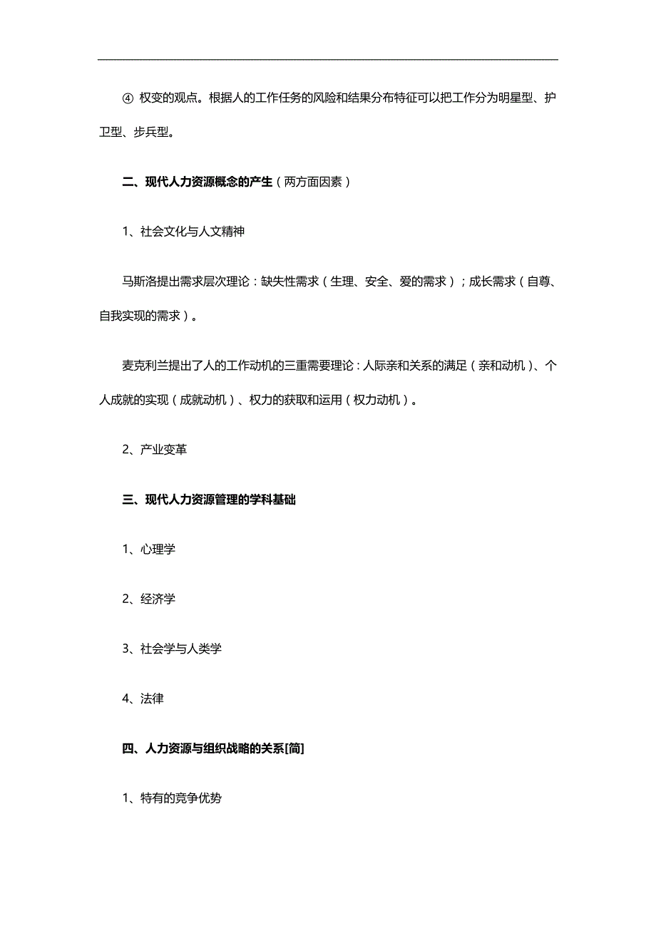 2020（人力资源管理）年月人力资源管理串讲资料_第4页