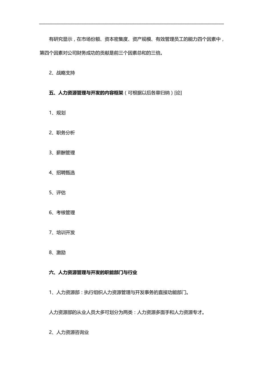 2020（人力资源管理）年月人力资源管理串讲资料_第5页