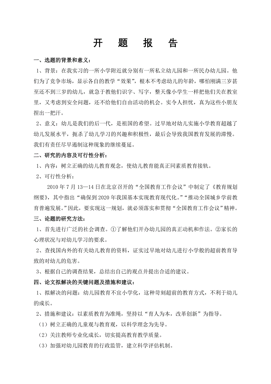 对幼儿教育小学化的思考论文-公开DOC·毕业论文_第2页