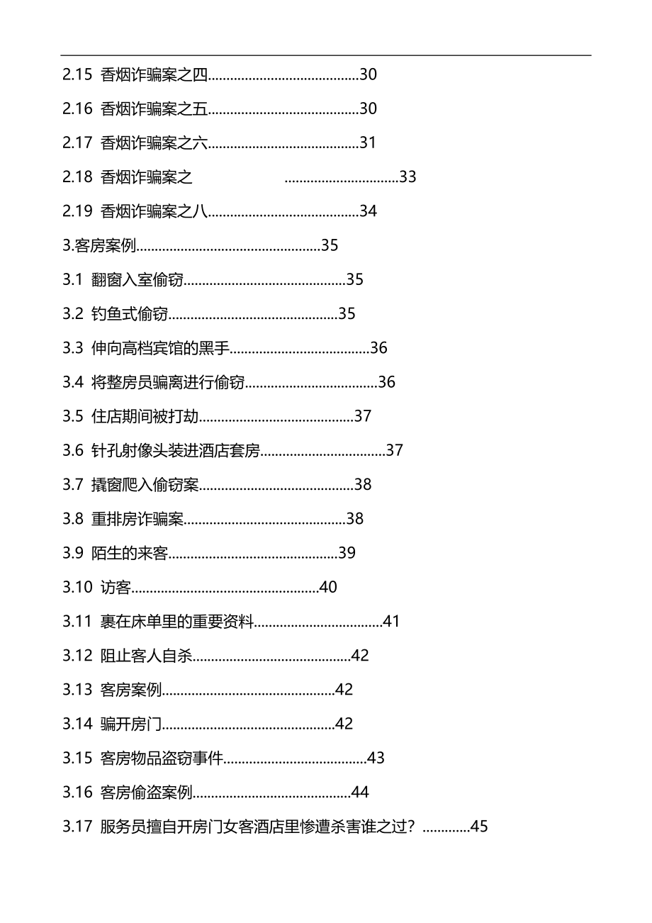 2020（餐饮管理）饭店安全管理案例分析汇编_第4页