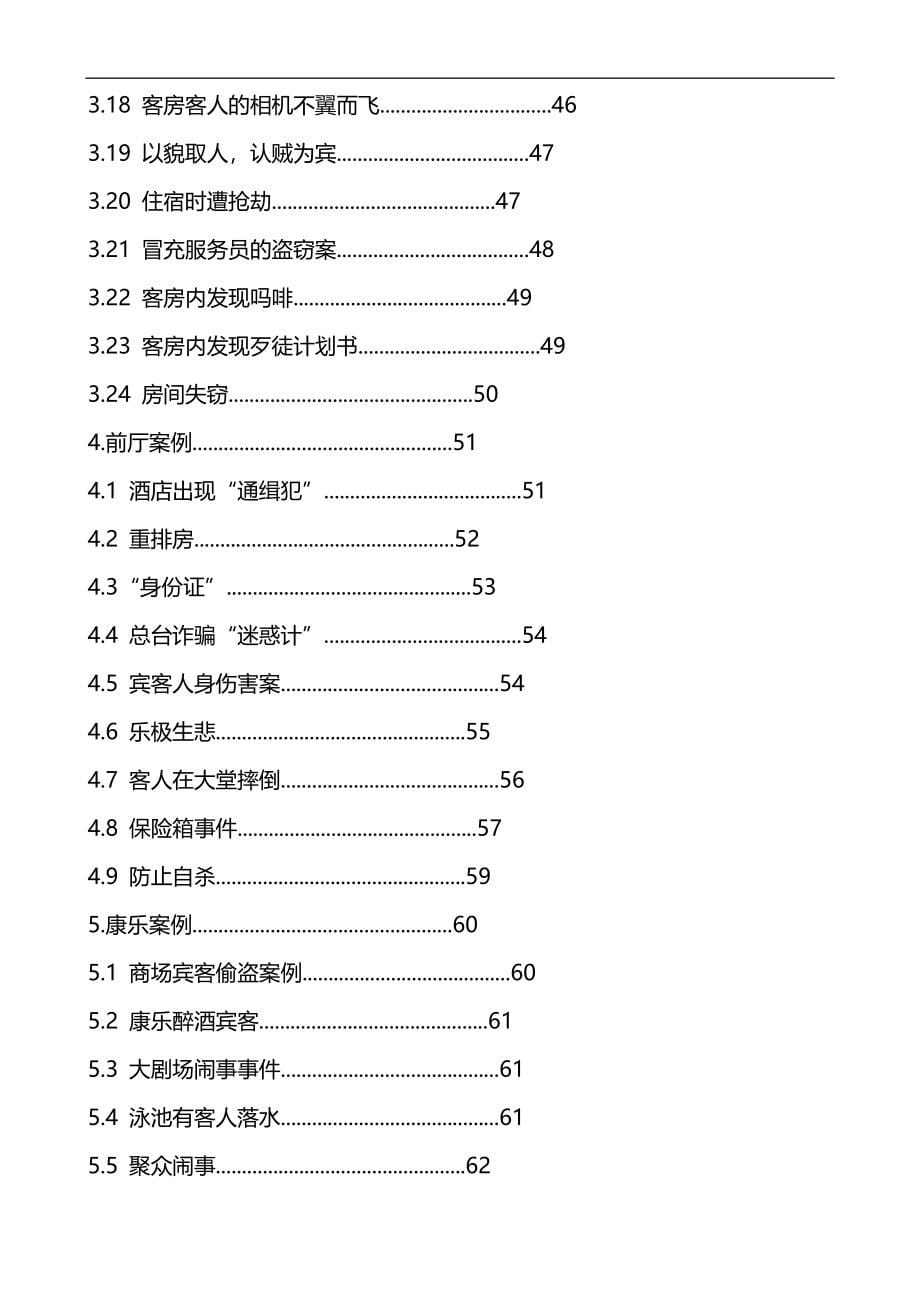 2020（餐饮管理）饭店安全管理案例分析汇编_第5页