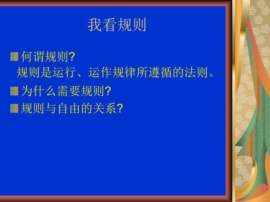 主题班会-敬畏规则教学内容_第5页