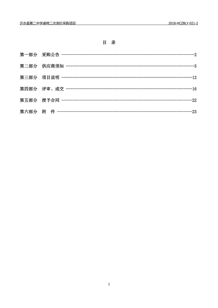 沂水县第二中学桌椅二次询价采购项目招标文件_第2页