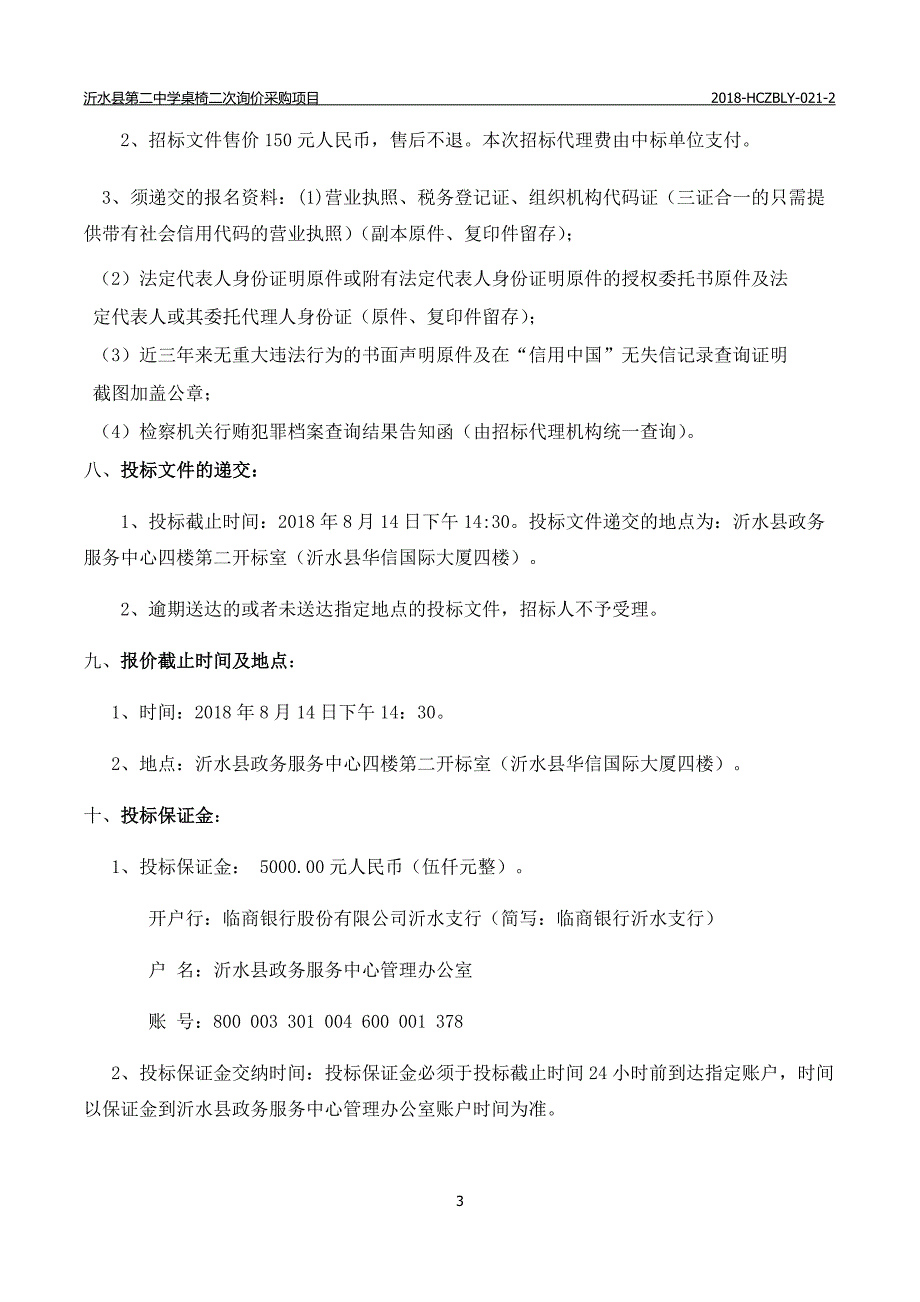 沂水县第二中学桌椅二次询价采购项目招标文件_第4页