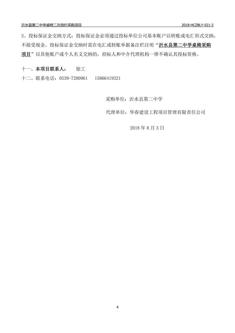 沂水县第二中学桌椅二次询价采购项目招标文件_第5页