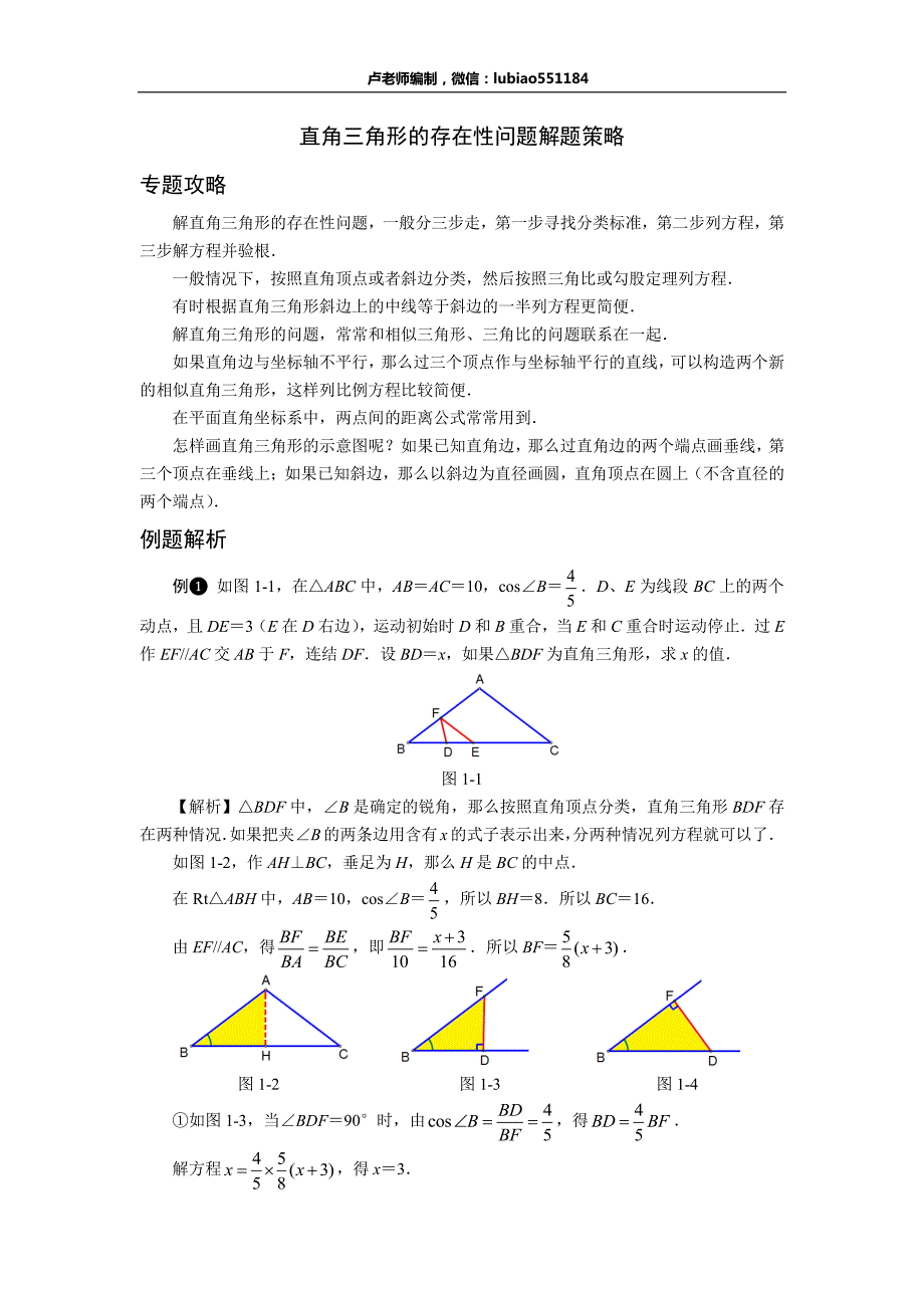 3-直角三角形的存在性问题解题策略_第1页