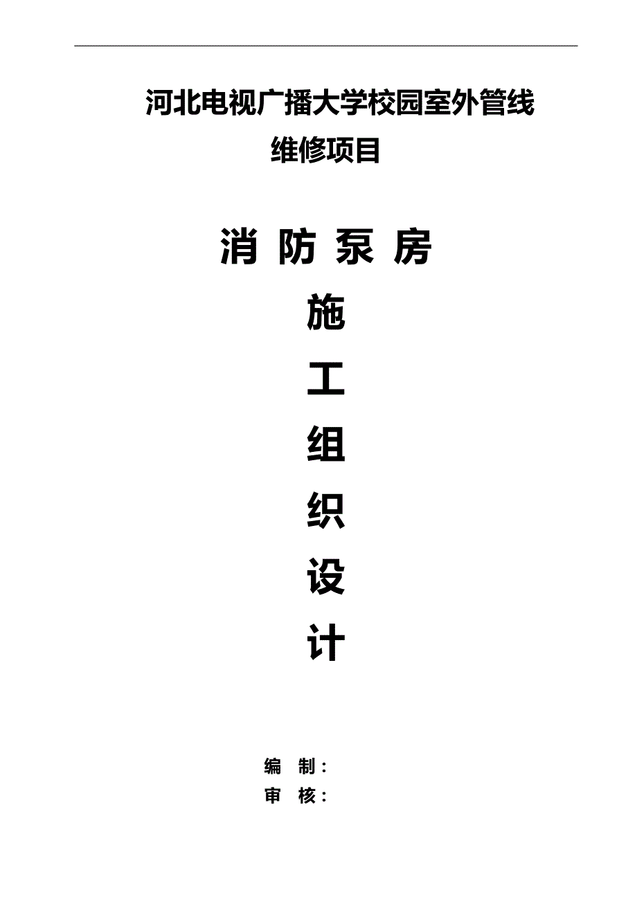 2020（消防培训）消防泵房施工组织设计_第1页