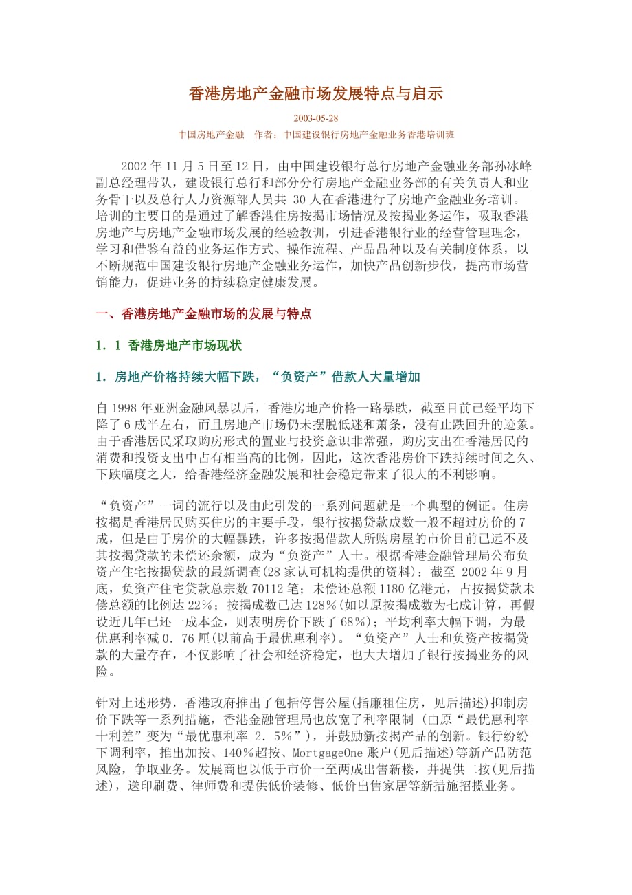 《精编》香港房地产金融市场发展特点与启示_第1页