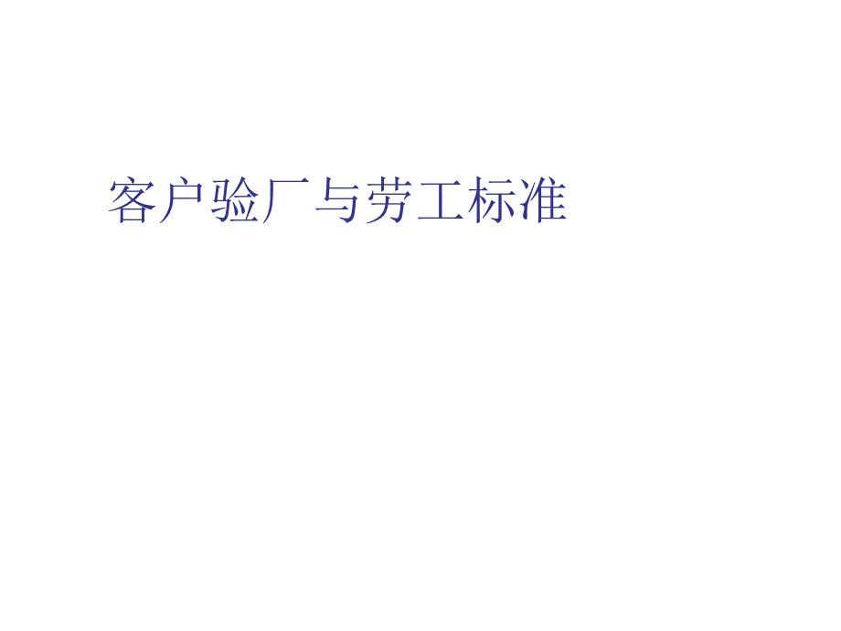 《精编》饮食行业客户验厂与劳工标准概述_第1页