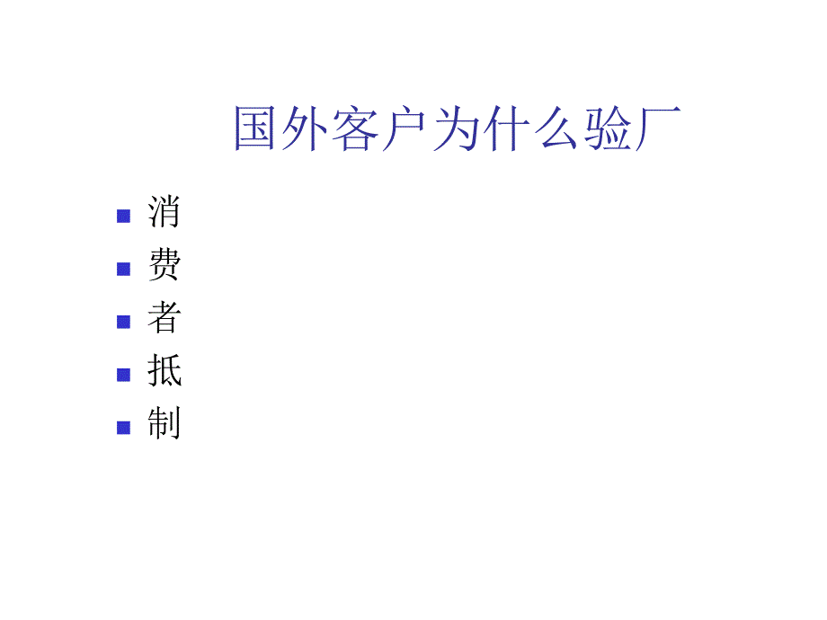 《精编》饮食行业客户验厂与劳工标准概述_第4页