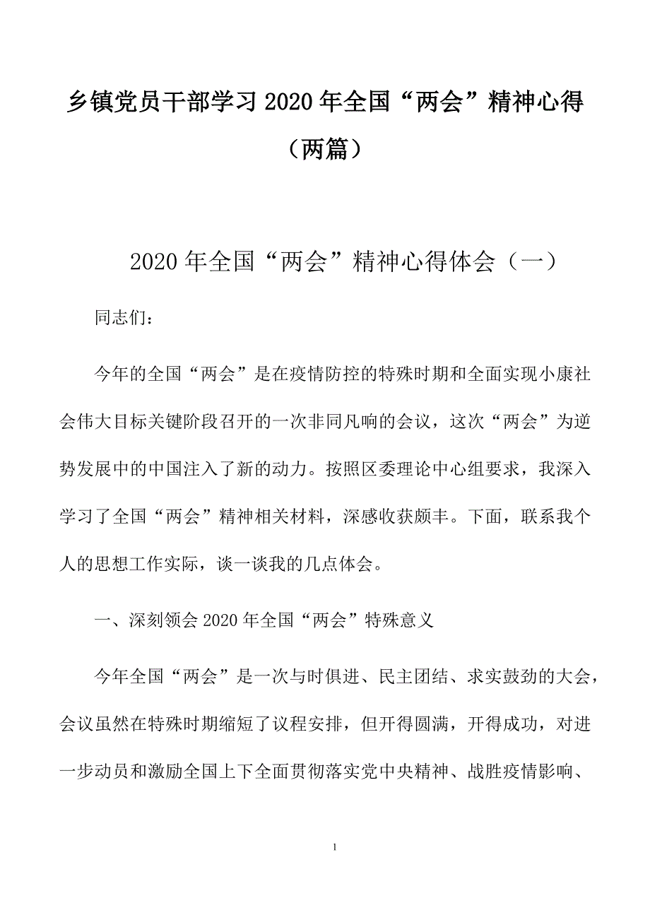 乡镇党员干部学习2020年全国“”精神心得（两篇）_第1页