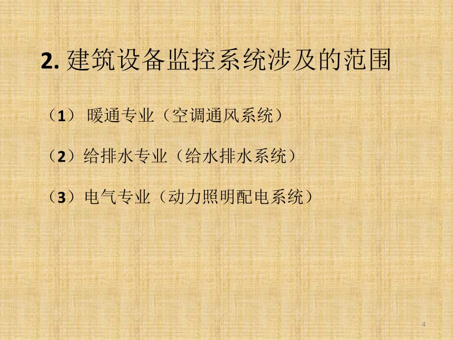 楼宇自动控制系统讲座PPT幻灯片课件_第4页