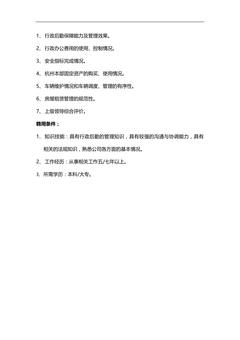 2020（岗位职责）总经理办公室岗位说明书范本(个)_第2页