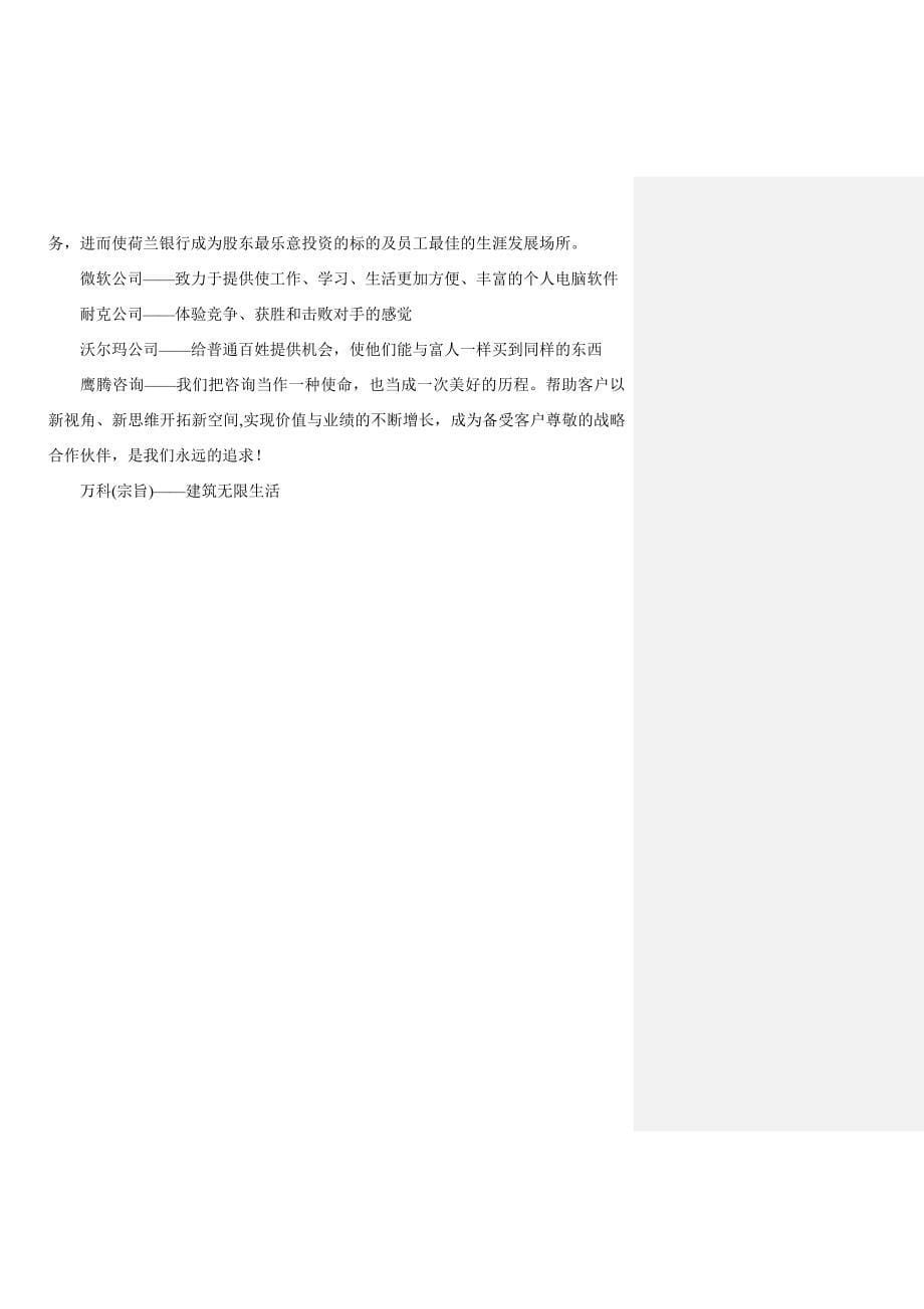 员工参与企业关于使命、愿景、价值观的创想(整理).doc_第5页