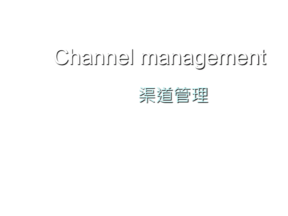 《精编》通信企业怎样来管理你的渠道带宽_第1页