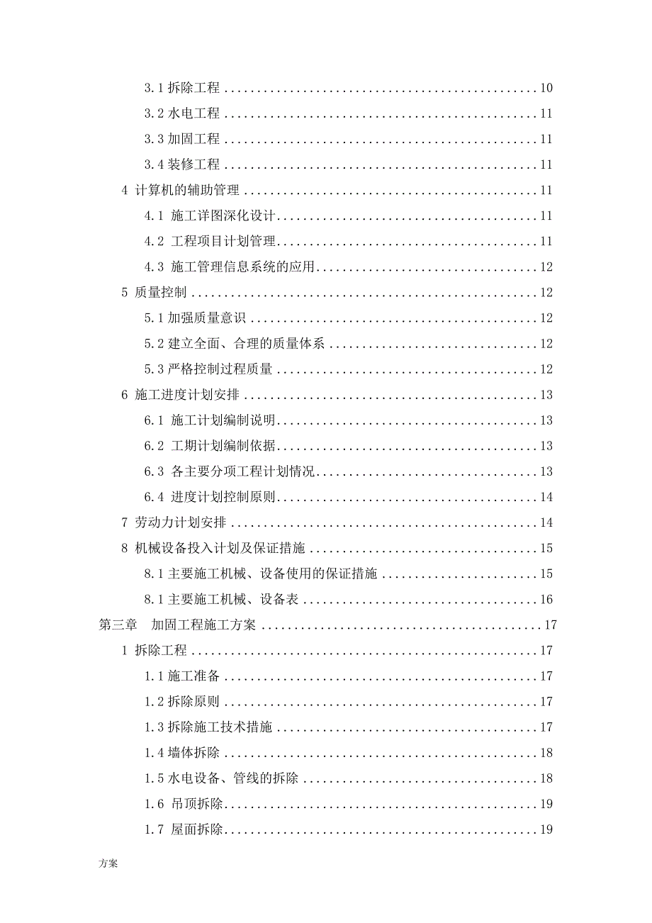 加固维修施工的解决方案.doc_第2页