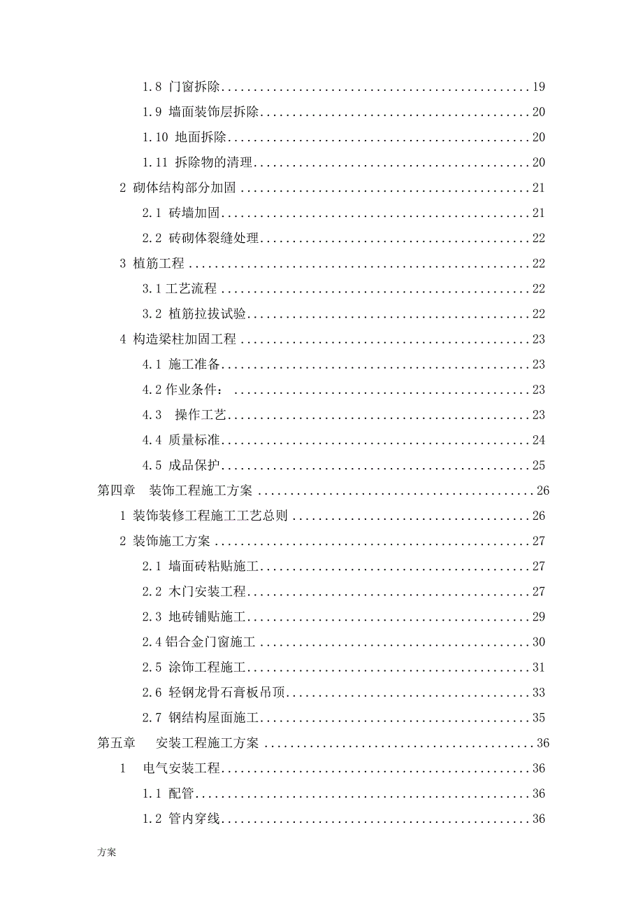 加固维修施工的解决方案.doc_第3页