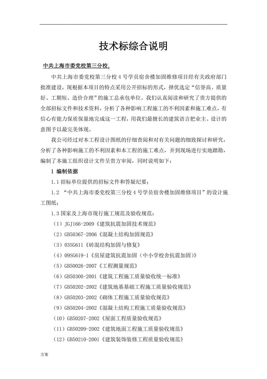 加固维修施工的解决方案.doc_第5页