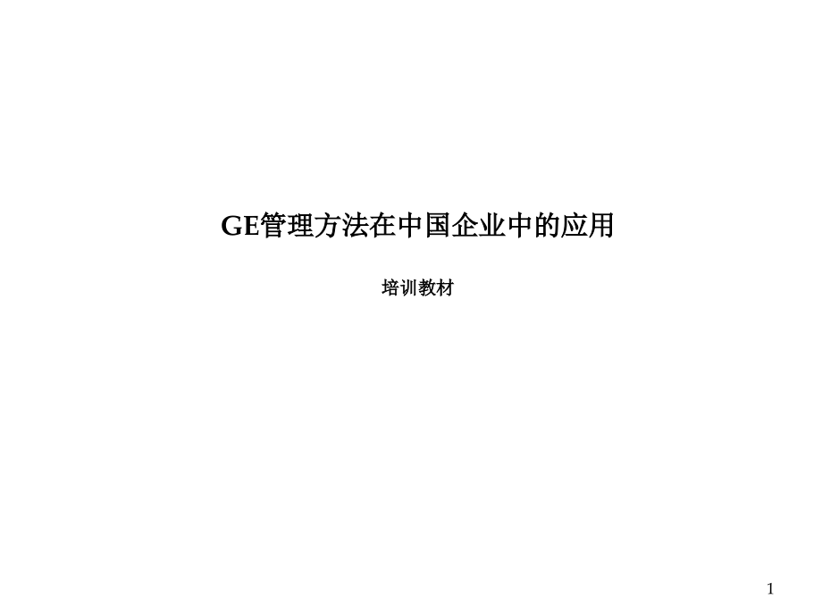 《精编》日化行业GE管理在中国企业中的应用讲义_第1页