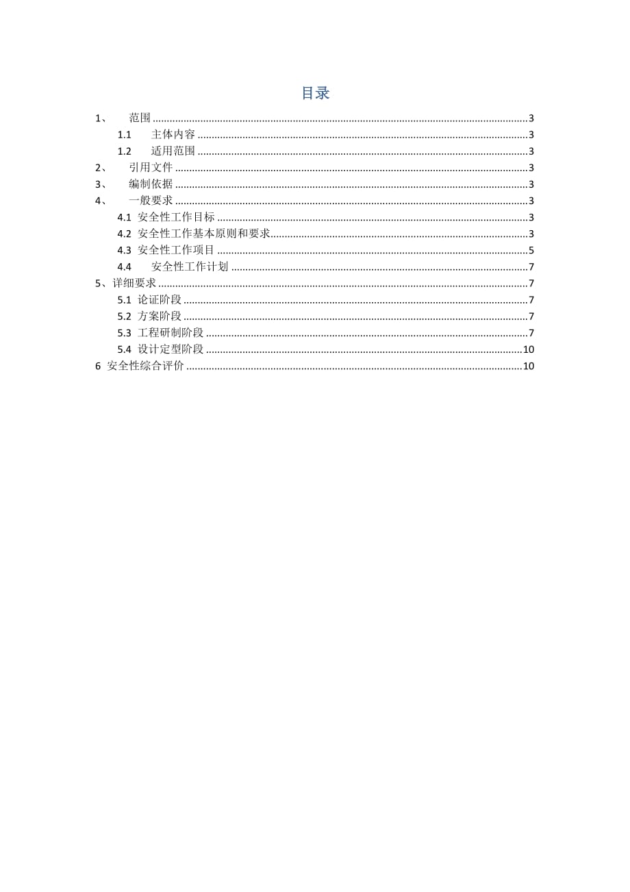 产品研制安全性大纲.doc_第2页