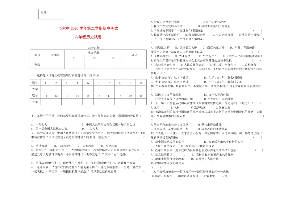 甘肃省嘉峪关市六中2020学年八年级历史下学期期中试题（无答案）_第1页