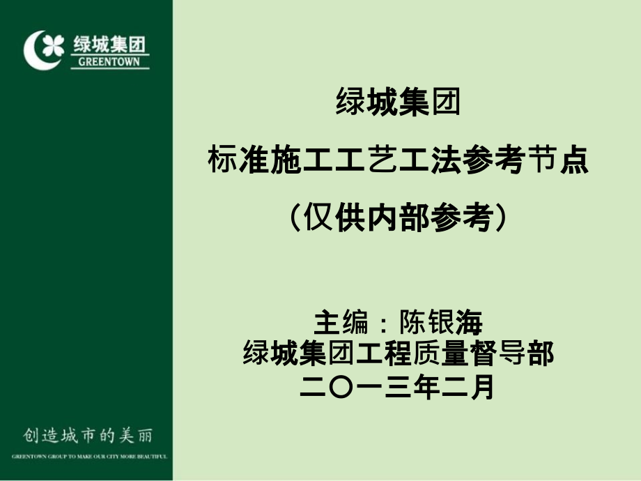 绿城集团标准工程节点做法参考-房地产房企研究-培训_第2页