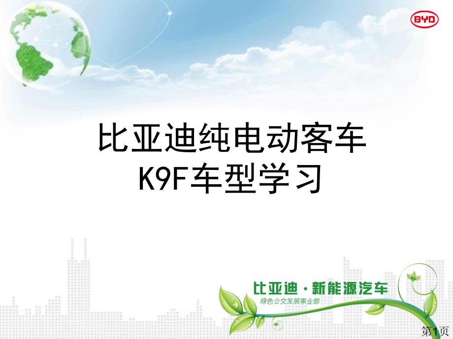 BYD纯电动公交车K9F-PPT幻灯片课件_第1页