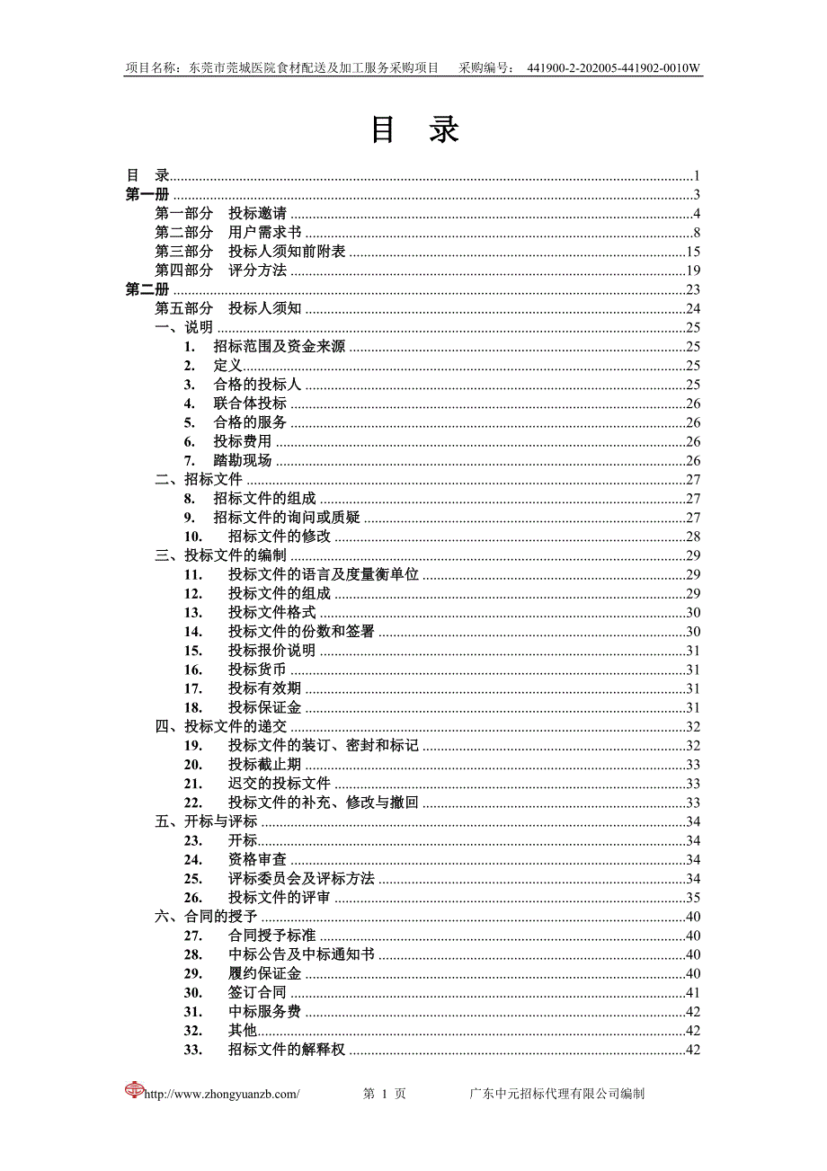 医院食材配送及加工服务采购项目招标文件_第2页