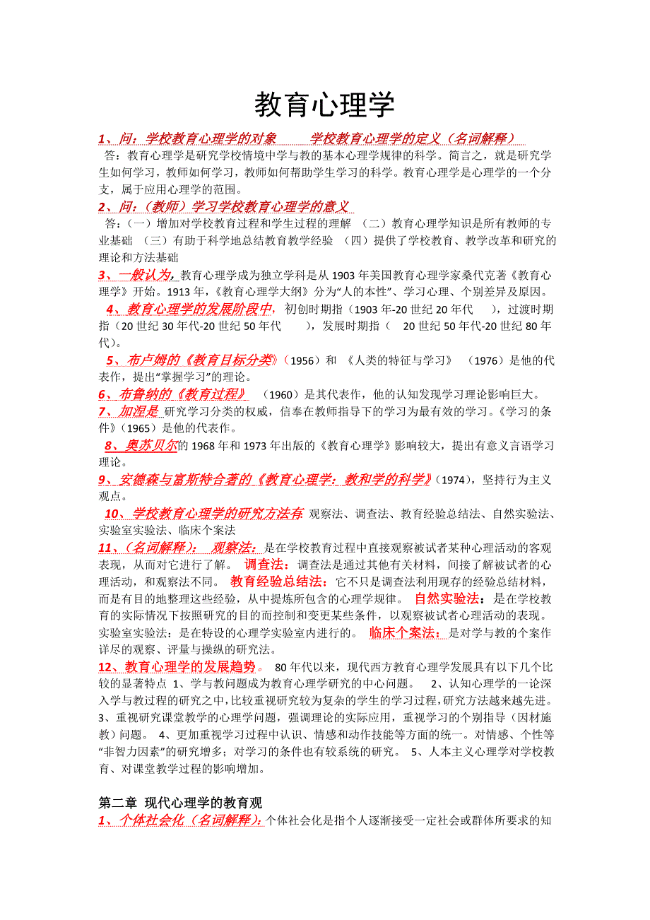 学校教育心理学.doc_第1页