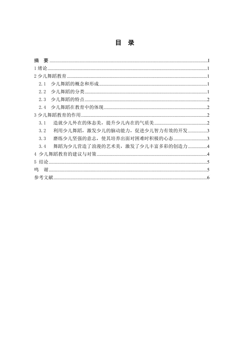 浅谈少儿舞蹈教育的重要性.doc_第2页