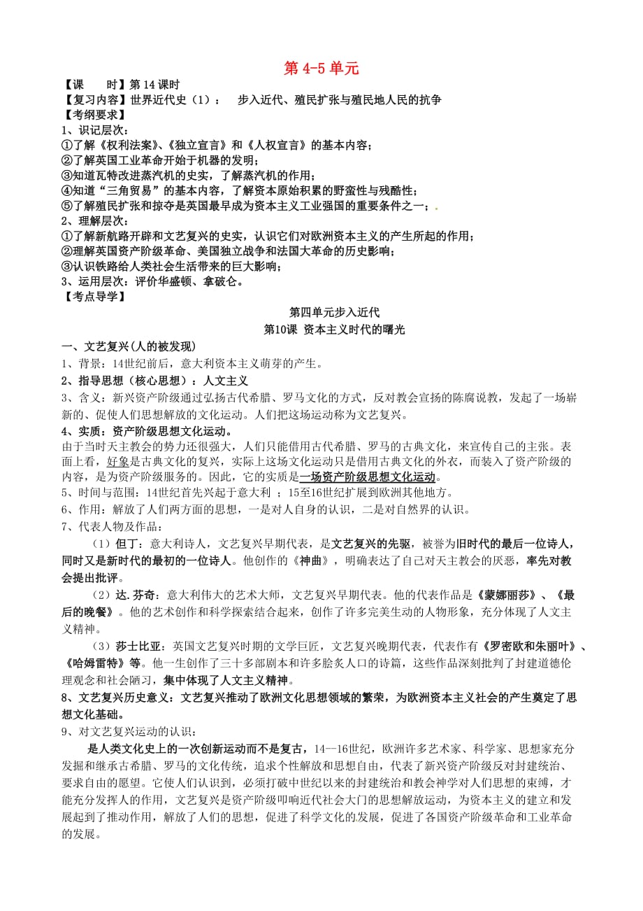 江苏省大丰市刘庄镇三圩初级中学2020届中考历史总复习 九上 第4-5单元_第1页