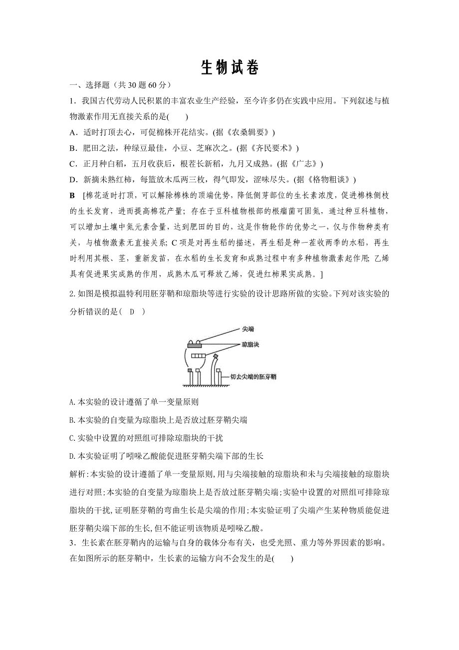 江西省南昌市新建县第一中学2019-2020学年高二开学考试生物试卷word版_第1页