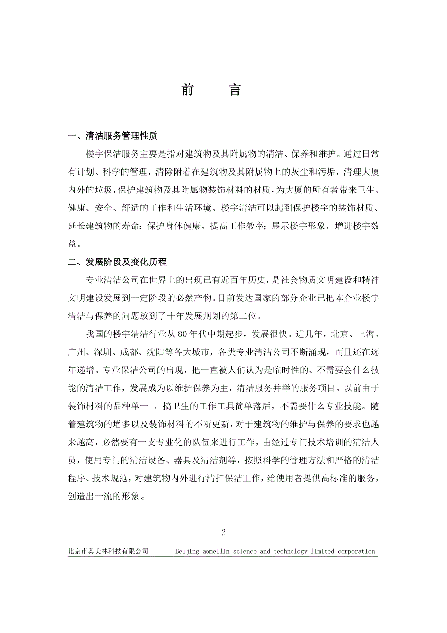 《精编》北京某大超市投标文件_第2页