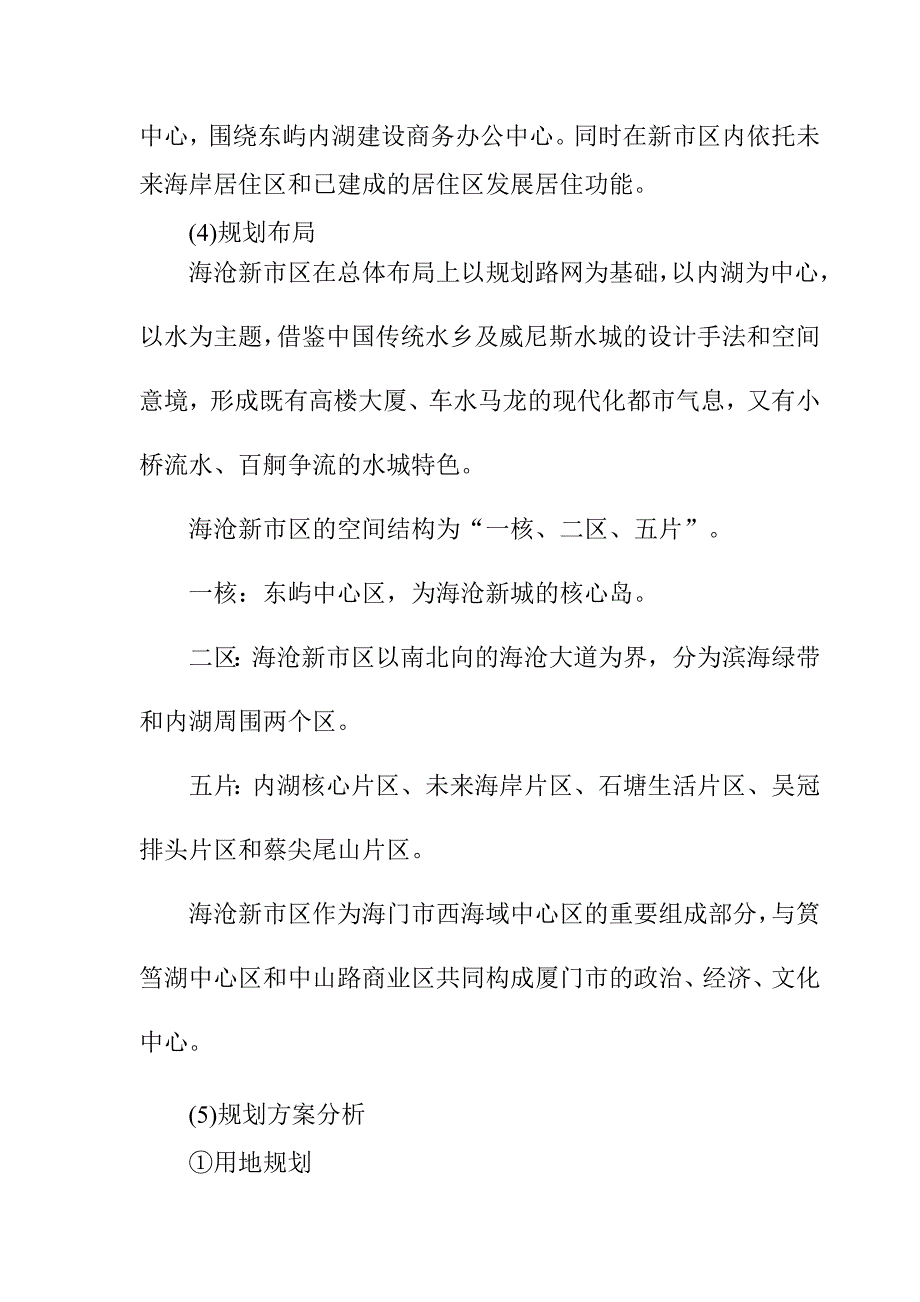 《精编》厦门某规划新市区规划环境影响报告_第4页