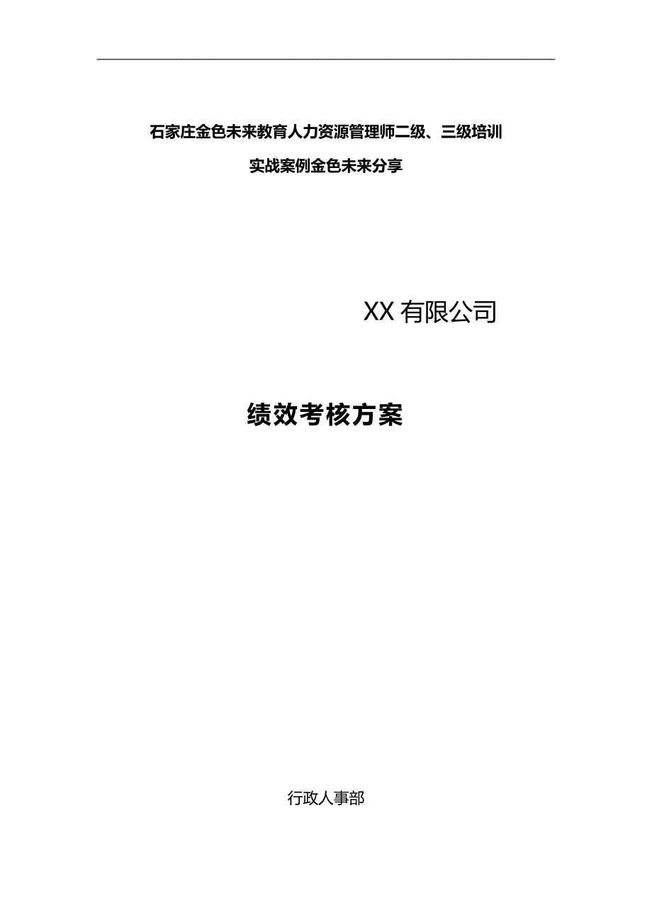 2020（人力资源案例）石家庄人力资源管理师培训实战案例_第1页