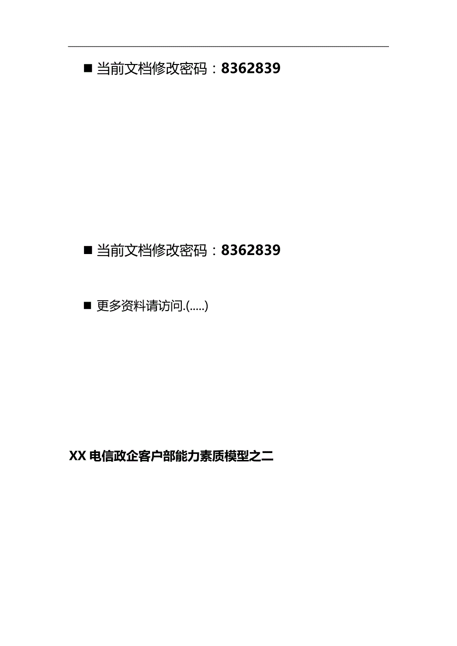 2020（岗位分析）客户经理岗位能力素质结构_第1页