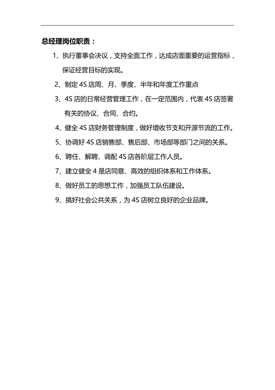 2020（岗位职责）S店各个岗位的岗位职责_第1页