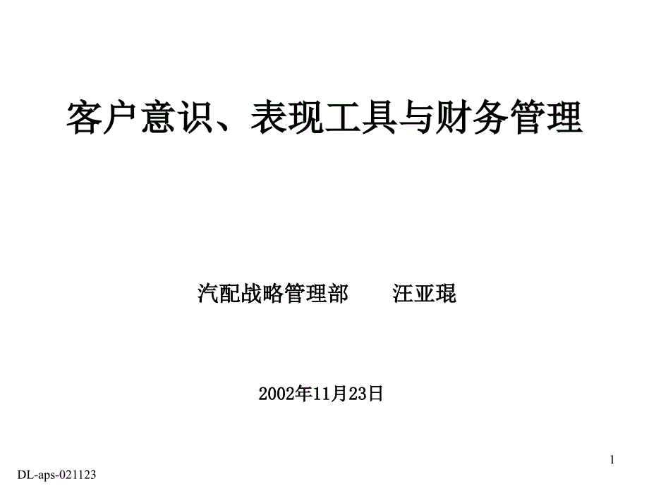 《精编》日化行业客户意识、表现工具与财务管理_第1页