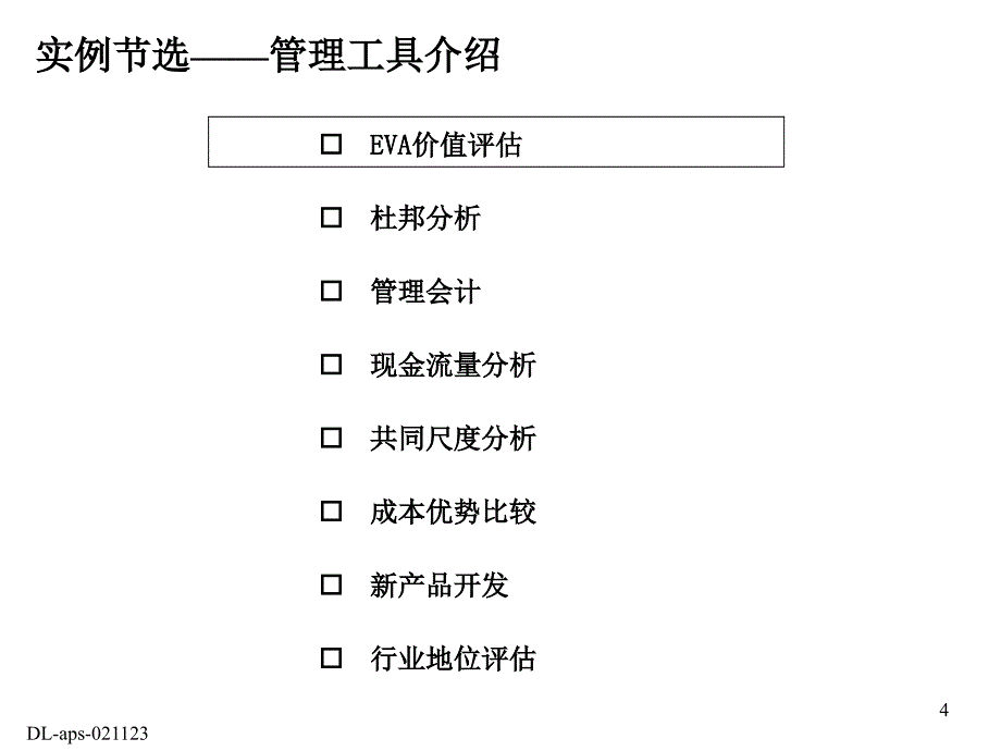 《精编》日化行业客户意识、表现工具与财务管理_第4页