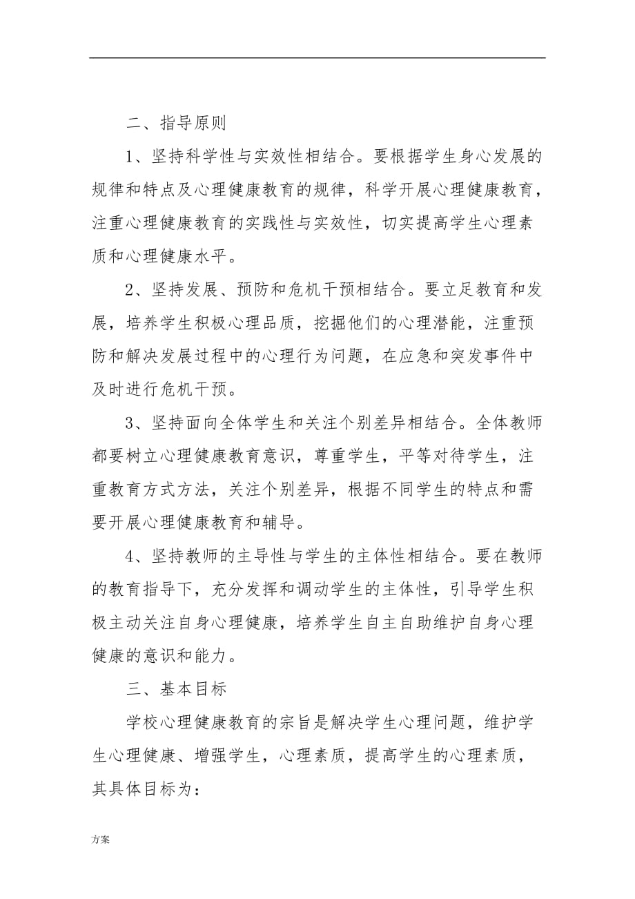 中小学心理健康教育实施的解决方案.doc_第2页