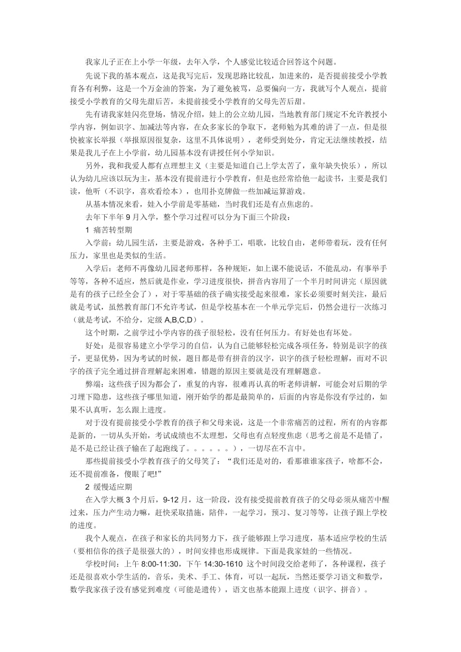 学前儿童是否需要提前学习小学知识.doc_第1页