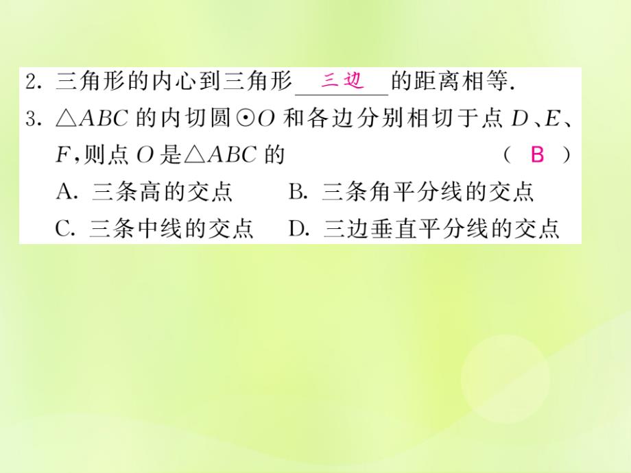 九年级数学下册第2章直线与圆的位置关系2.5.4三角形的内切圆习题课件新版湘教版_第1页