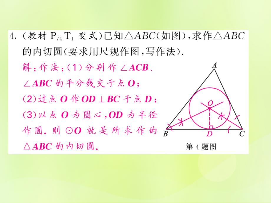 九年级数学下册第2章直线与圆的位置关系2.5.4三角形的内切圆习题课件新版湘教版_第4页