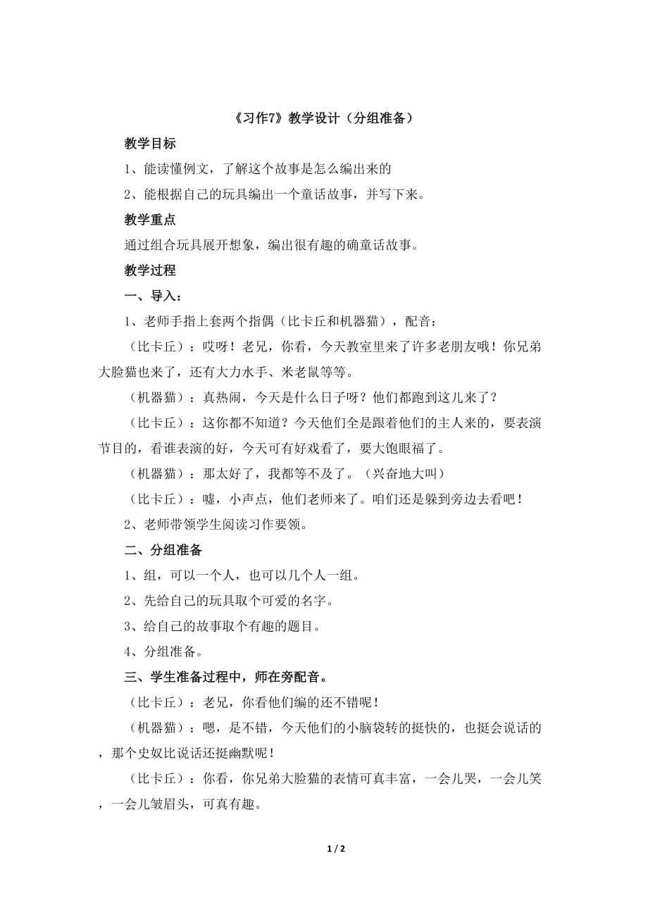 苏教版小学三年级语文上册《习作7》教学设计（分组准备）_第1页