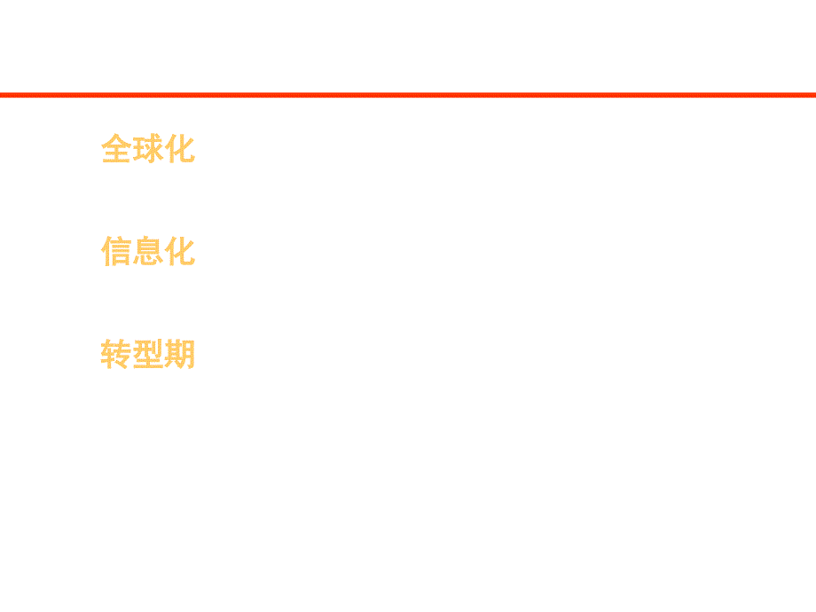 《精编》饮食行业如何建设健康型组织的心理学_第3页