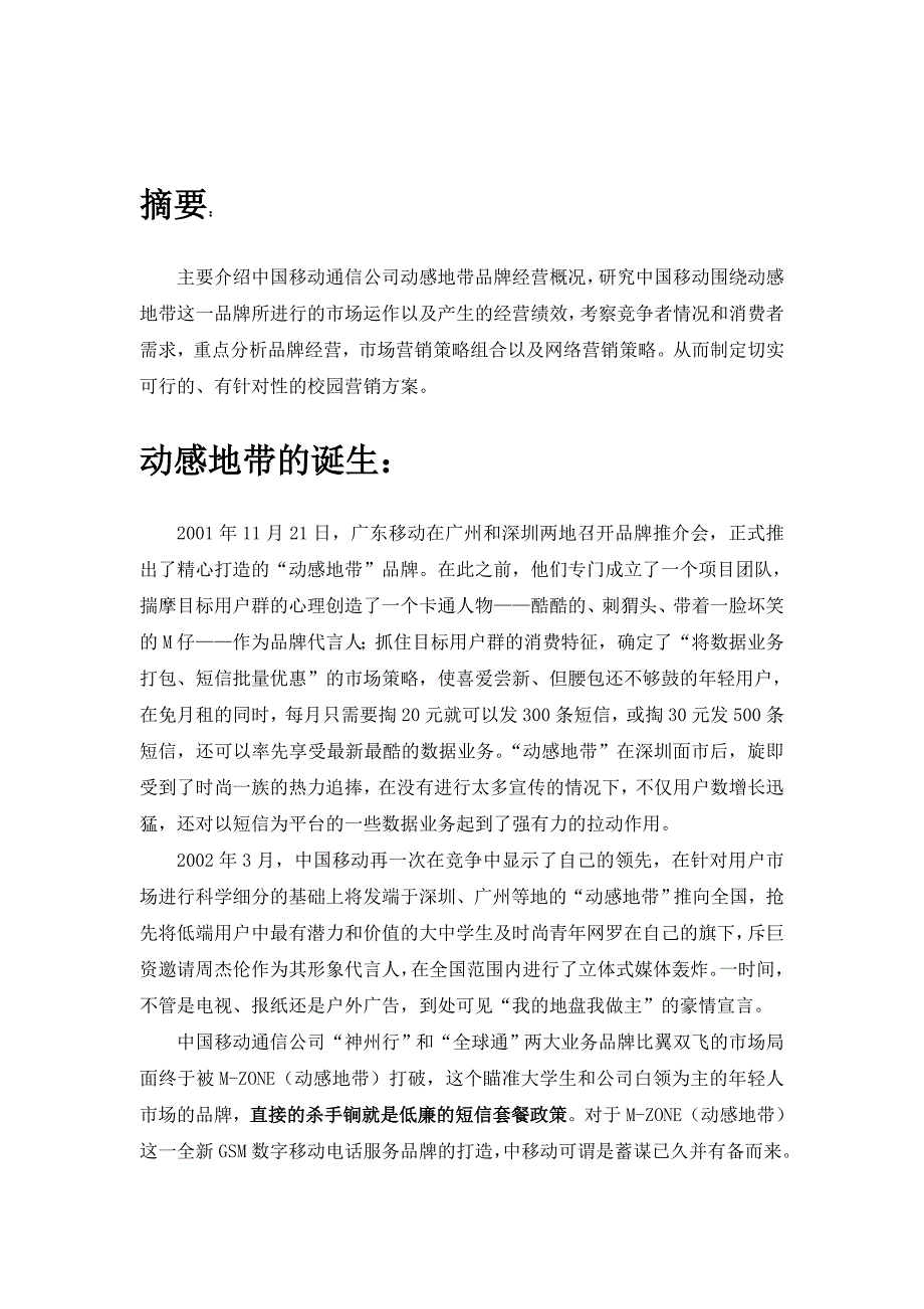 《精编》“动感地带”市场分析报告_第3页