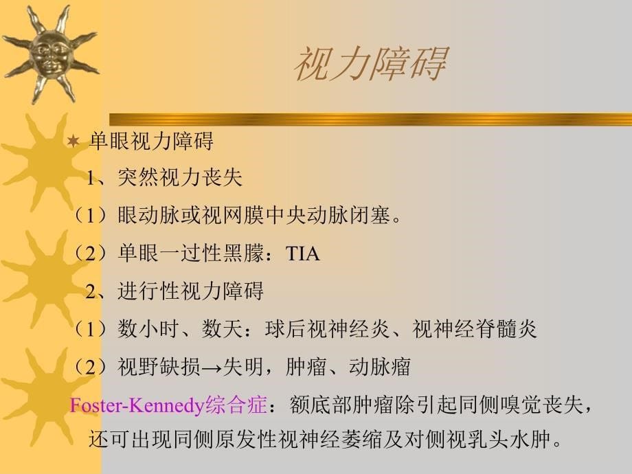 视觉障碍与眼球运动障碍解析_第5页